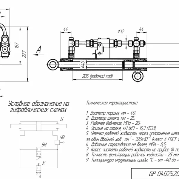 Гидроцилиндр GP 04025.205.MD1