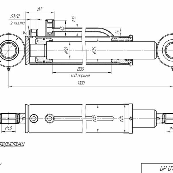 Гидроцилиндр GP 07050.800.C2