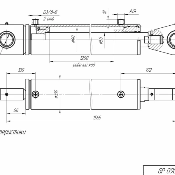 Гидроцилиндр GP 09050.1200.KM2